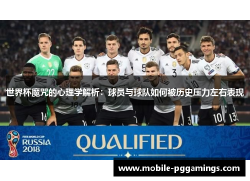 世界杯魔咒的心理学解析：球员与球队如何被历史压力左右表现