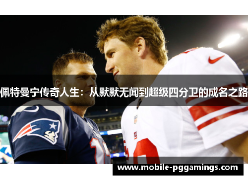 佩特曼宁传奇人生：从默默无闻到超级四分卫的成名之路