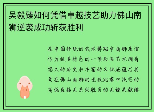 吴毅臻如何凭借卓越技艺助力佛山南狮逆袭成功斩获胜利