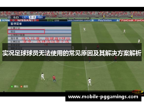 实况足球球员无法使用的常见原因及其解决方案解析