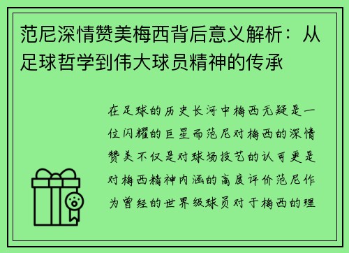 范尼深情赞美梅西背后意义解析：从足球哲学到伟大球员精神的传承