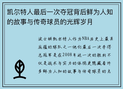 凯尔特人最后一次夺冠背后鲜为人知的故事与传奇球员的光辉岁月