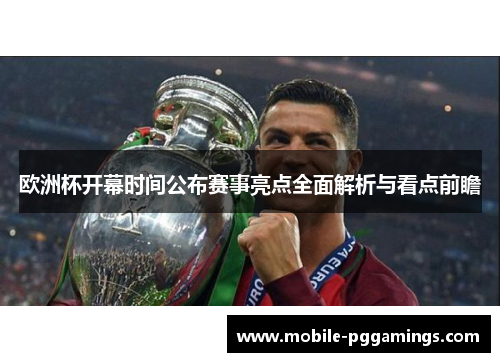 欧洲杯开幕时间公布赛事亮点全面解析与看点前瞻