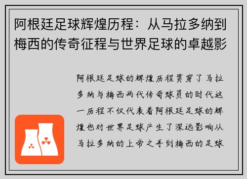 阿根廷足球辉煌历程：从马拉多纳到梅西的传奇征程与世界足球的卓越影响