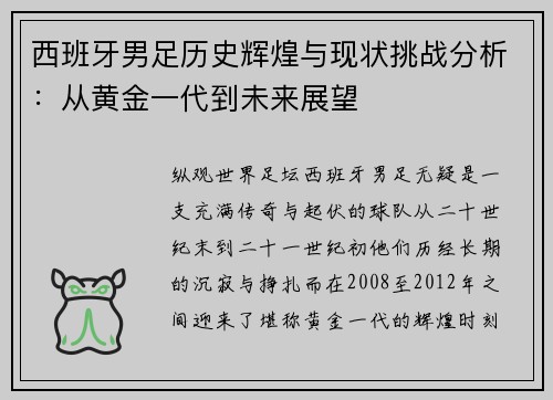 西班牙男足历史辉煌与现状挑战分析：从黄金一代到未来展望