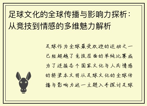 足球文化的全球传播与影响力探析：从竞技到情感的多维魅力解析