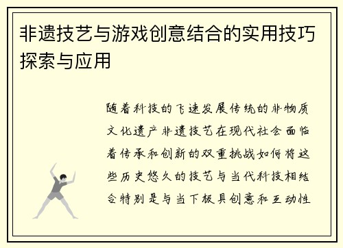 非遗技艺与游戏创意结合的实用技巧探索与应用