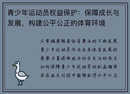 青少年运动员权益保护:保障成长与发展,构建公平公正的体育环境 青少年运动员权益保护:保障成长与发展,构建公平公正的体育环境