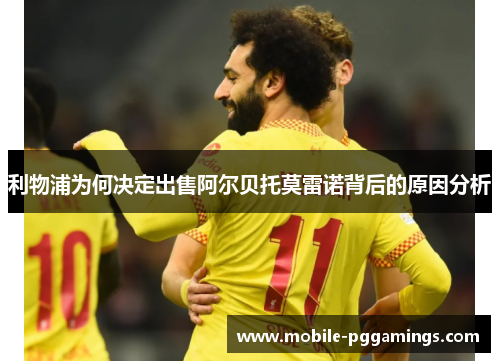 利物浦为何决定出售阿尔贝托莫雷诺背后的原因分析