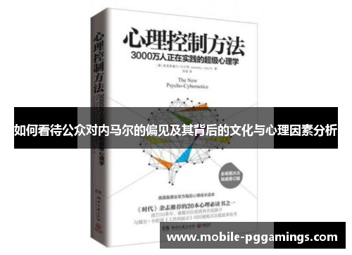 如何看待公众对内马尔的偏见及其背后的文化与心理因素分析