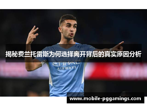 揭秘费兰托雷斯为何选择离开背后的真实原因分析