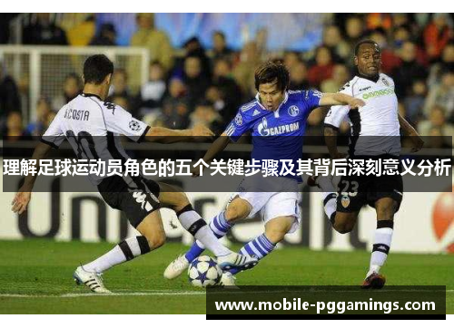 理解足球运动员角色的五个关键步骤及其背后深刻意义分析
