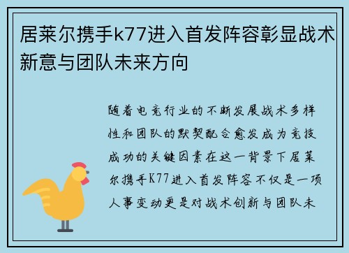 居莱尔携手k77进入首发阵容彰显战术新意与团队未来方向