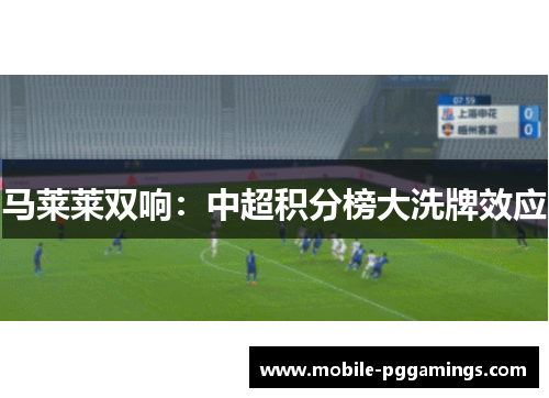 马莱莱双响：中超积分榜大洗牌效应