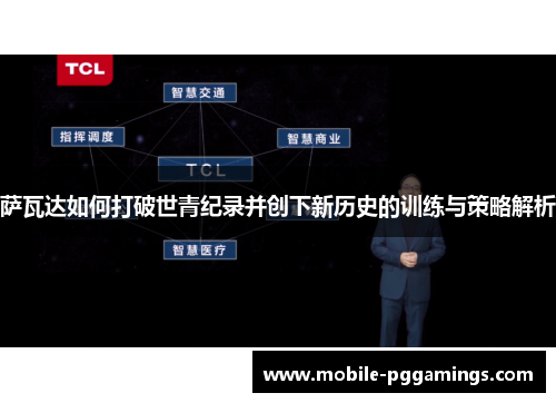 萨瓦达如何打破世青纪录并创下新历史的训练与策略解析 萨瓦达如何打破世青纪录并创下新历史的训练与策略解析