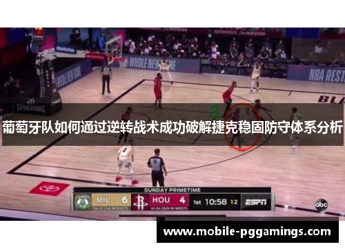 葡萄牙队如何通过逆转战术成功破解捷克稳固防守体系分析 葡萄牙队如何通过逆转战术成功破解捷克稳固防守体系分析