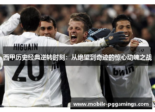 西甲历史经典逆转时刻:从绝望到奇迹的惊心动魄之战 西甲历史经典逆转时刻:从绝望到奇迹的惊心动魄之战