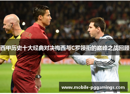 西甲历史十大经典对决梅西与C罗领衔的巅峰之战回顾 西甲历史十大经典对决梅西与C罗领衔的巅峰之战回顾