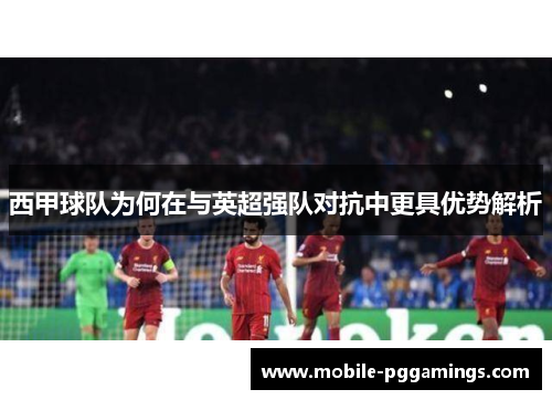 西甲球队为何在与英超强队对抗中更具优势解析 西甲球队为何在与英超强队对抗中更具优势解析