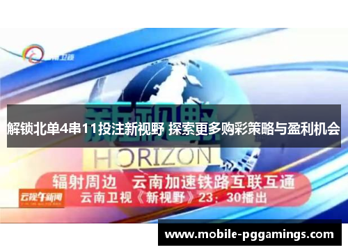 解锁北单4串11投注新视野 探索更多购彩策略与盈利机会 解锁北单4串11投注新视野 探索更多购彩策略与盈利机会