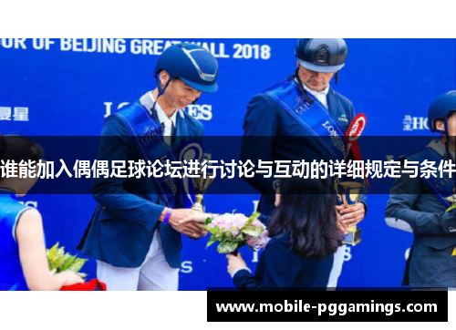 谁能加入偶偶足球论坛进行讨论与互动的详细规定与条件