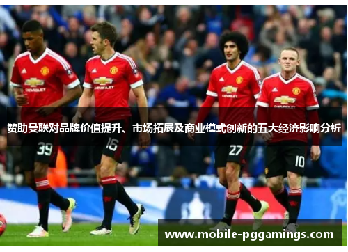 赞助曼联对品牌价值提升、市场拓展及商业模式创新的五大经济影响分析
