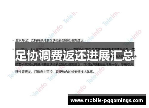 足协调费返还进展汇总