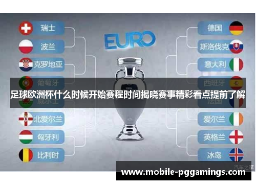 足球欧洲杯什么时候开始赛程时间揭晓赛事精彩看点提前了解 足球欧洲杯什么时候开始赛程时间揭晓赛事精彩看点提前了解
