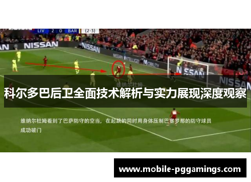 科尔多巴后卫全面技术解析与实力展现深度观察