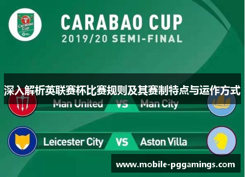 深入解析英联赛杯比赛规则及其赛制特点与运作方式