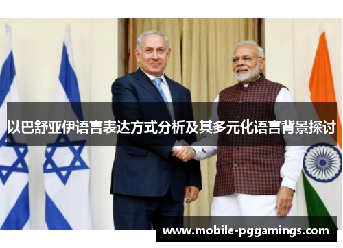 以巴舒亚伊语言表达方式分析及其多元化语言背景探讨 以巴舒亚伊语言表达方式分析及其多元化语言背景探讨