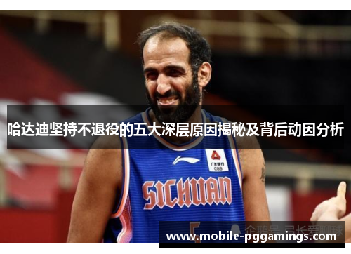 哈达迪坚持不退役的五大深层原因揭秘及背后动因分析