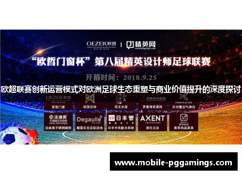 欧超联赛创新运营模式对欧洲足球生态重塑与商业价值提升的深度探讨 欧超联赛创新运营模式对欧洲足球生态重塑与商业价值提升的深度探讨