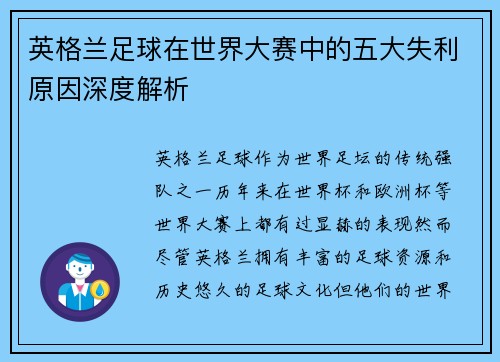 英格兰足球在世界大赛中的五大失利原因深度解析 英格兰足球在世界大赛中的五大失利原因深度解析