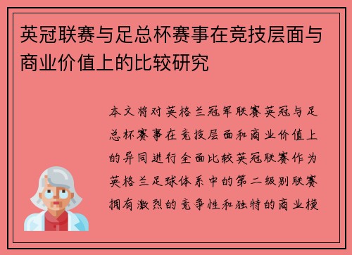 英冠联赛与足总杯赛事在竞技层面与商业价值上的比较研究