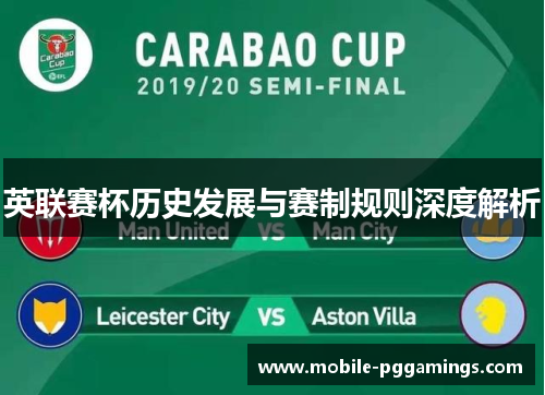英联赛杯历史发展与赛制规则深度解析