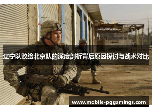 辽宁队败给北京队的深度剖析背后原因探讨与战术对比