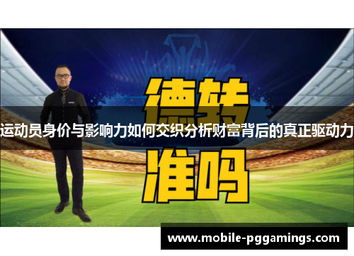 运动员身价与影响力如何交织分析财富背后的真正驱动力