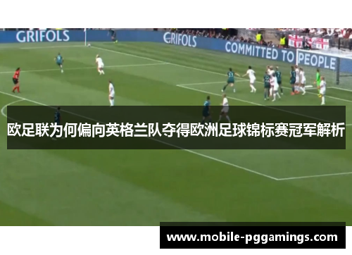 欧足联为何偏向英格兰队夺得欧洲足球锦标赛冠军解析