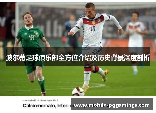 波尔蒂足球俱乐部全方位介绍及历史背景深度剖析 波尔蒂足球俱乐部全方位介绍及历史背景深度剖析