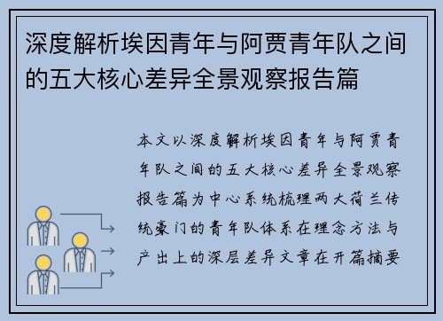深度解析埃因青年与阿贾青年队之间的五大核心差异全景观察报告篇 深度解析埃因青年与阿贾青年队之间的五大核心差异全景观察报告篇