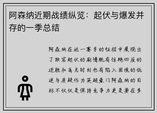 阿森纳近期战绩纵览：起伏与爆发并存的一季总结