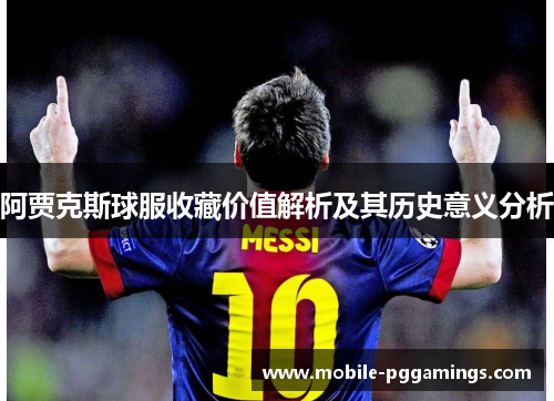 阿贾克斯球服收藏价值解析及其历史意义分析