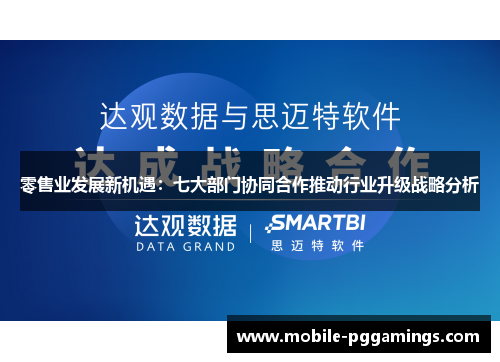 零售业发展新机遇:七大部门协同合作推动行业升级战略分析 零售业发展新机遇:七大部门协同合作推动行业升级战略分析