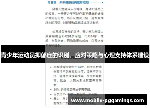 青少年运动员抑郁症的识别、应对策略与心理支持体系建设