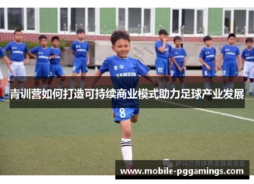 青训营如何打造可持续商业模式助力足球产业发展