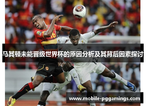 马其顿未能晋级世界杯的原因分析及其背后因素探讨
