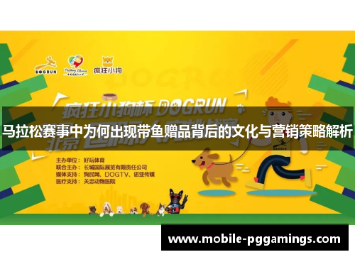 马拉松赛事中为何出现带鱼赠品背后的文化与营销策略解析