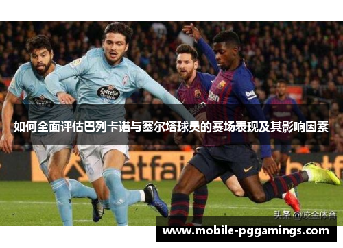 如何全面评估巴列卡诺与塞尔塔球员的赛场表现及其影响因素