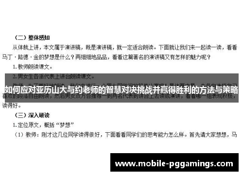 如何应对亚历山大与约老师的智慧对决挑战并赢得胜利的方法与策略